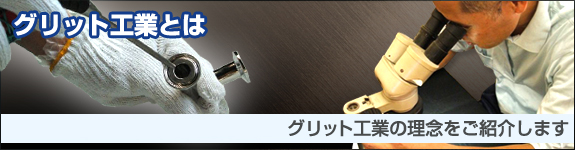 グリット工業とは・グリット工業の理念をご紹介します