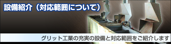 設備紹介(対応範囲について)・グリット工業の充実の設備と対応範囲をご紹介します