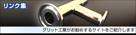 リンク集・グリット工業がお勧めするサイトをご紹介します