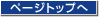 ページトップへ