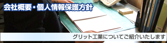 会社概要・個人情報保護方針・グリット工業についてご紹介いたします