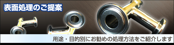 表面加工のご提案・用途・目的別にお勧めの処理方法をご紹介します