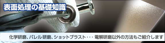 金属加工表面処理の基礎知識 グリット工業